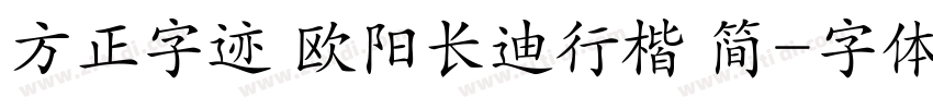 方正字迹 欧阳长迪行楷 简字体转换